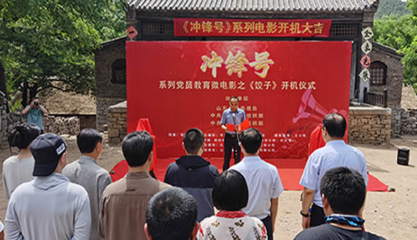 《冲锋号》系列党员教育微电影《饺子》在山东沂南开机拍摄