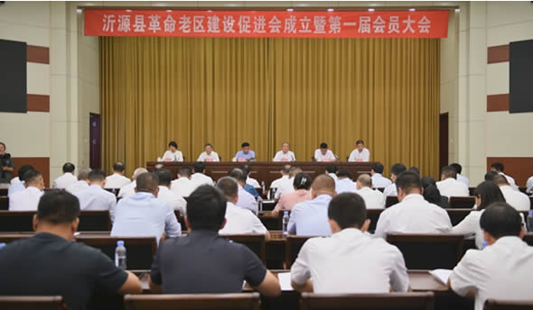 沂源县革命老区建设促进会成立暨 第一届会员大会召开