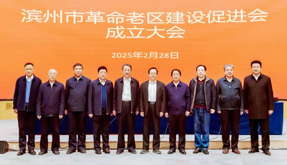 滨州市革命老区建设促进会成立大会隆重举行