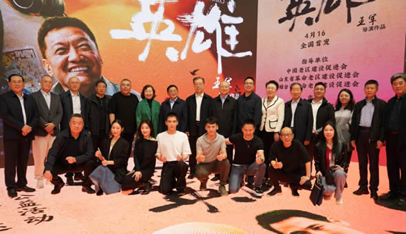 电影《寻找英雄》在北京举行首映式