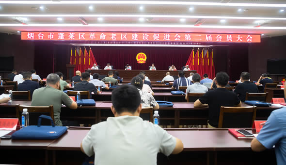 蓬莱区老促会举行第二届会员大会