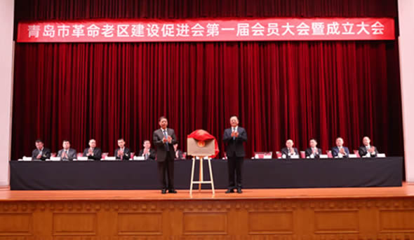 青岛市革命老区建设促进会 第一届会员大会暨成立大会召开