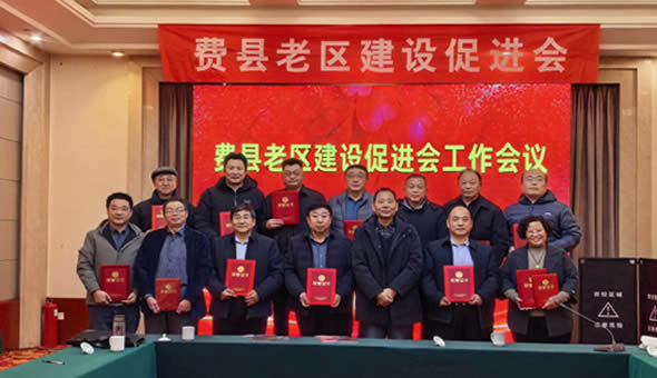 费县老区建设促进会召开工作会议