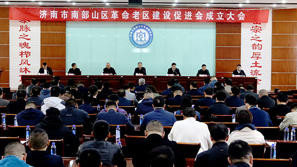 济南市南部山区革命老区建设促进会成立