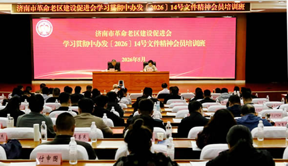 济南市老促会 成功举办学习贯彻中办发﹝2026﹞14号 文件精神会员培训班